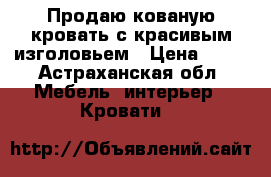 Продаю кованую кровать с красивым изголовьем › Цена ­ 20 - Астраханская обл. Мебель, интерьер » Кровати   